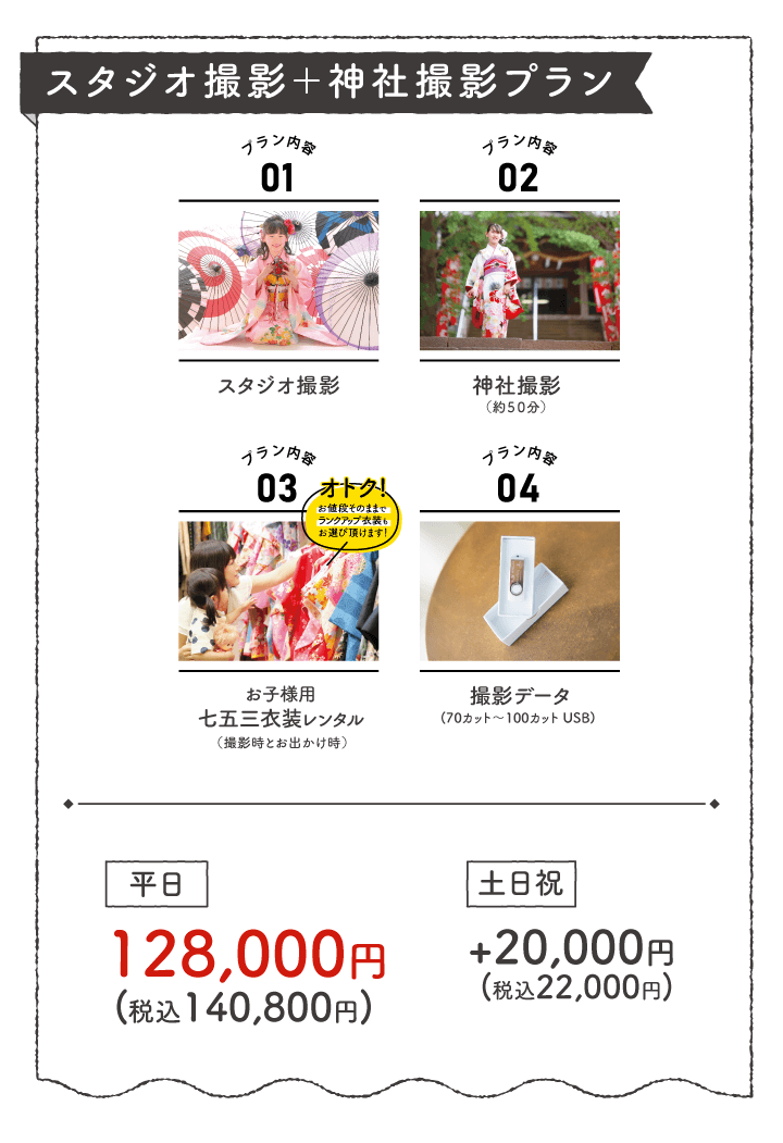スタジオ撮影＋神社撮影プラン