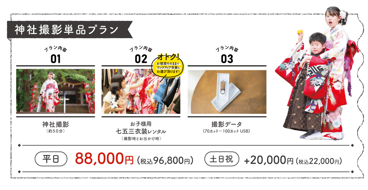 神社撮影単品プラン