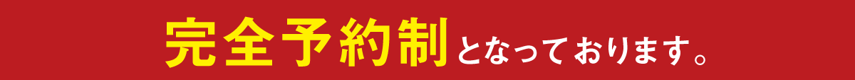 完全予約制です