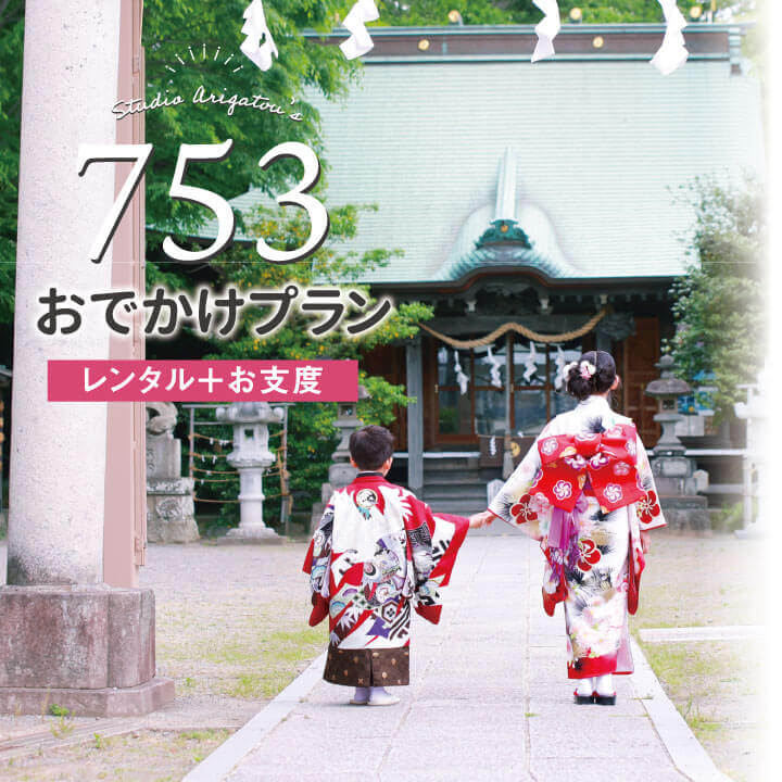 お出かけプラン写真
