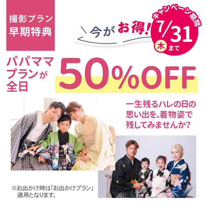 パパママプラン50％OFF