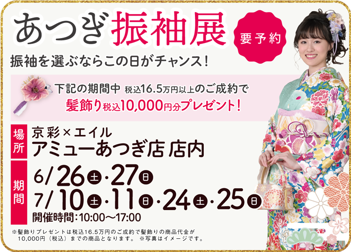 あつぎ振袖展