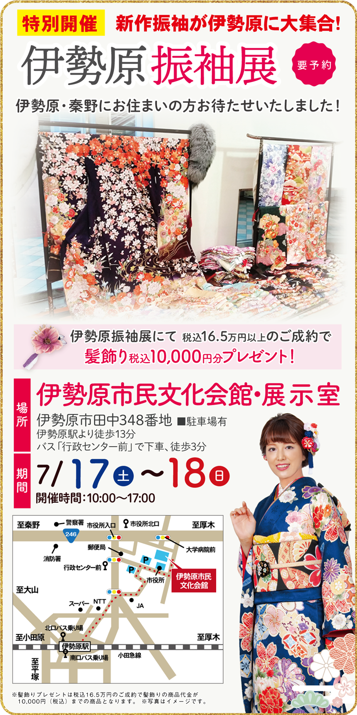 伊勢原振袖展