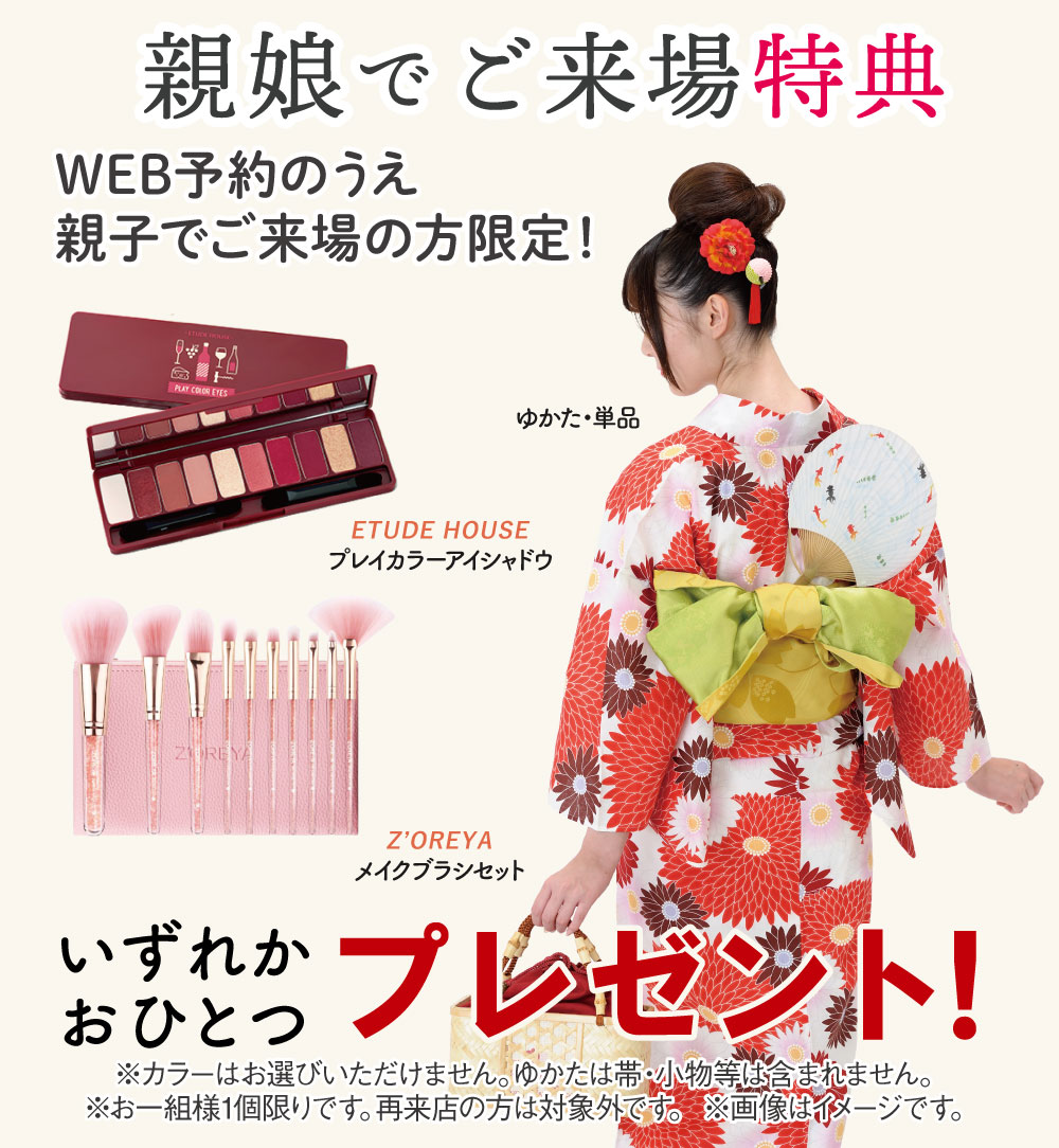 WEB予約来店特典