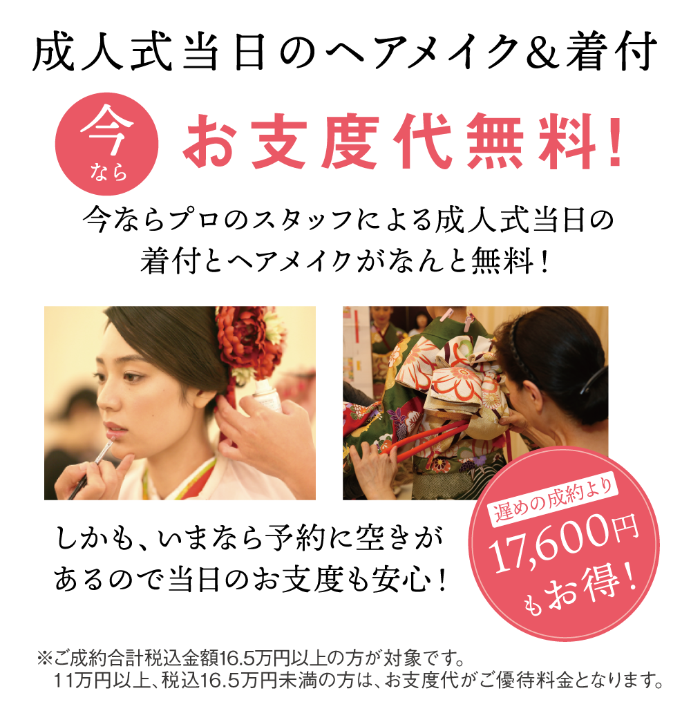 当日お支度無料！