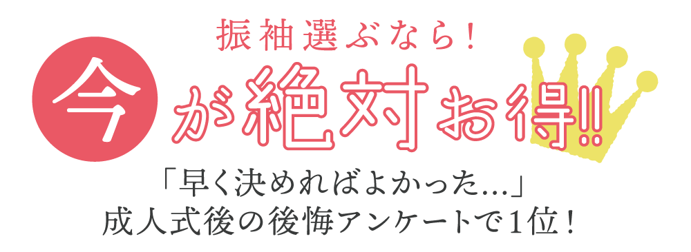 振袖選ぶなら今がお得