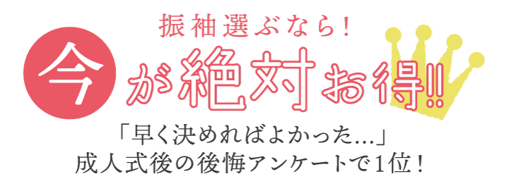 振袖選ぶなら今がお得