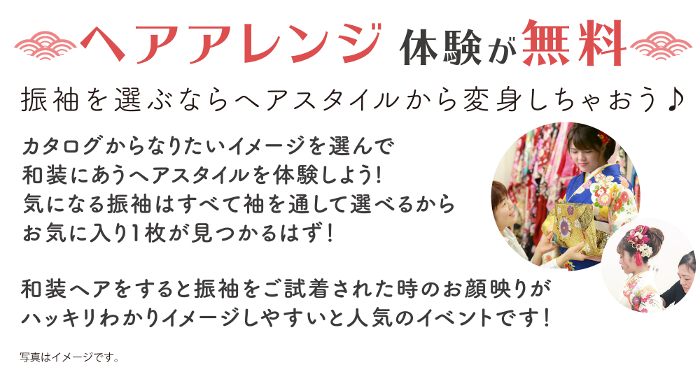 ヘアメイク体験が無料
