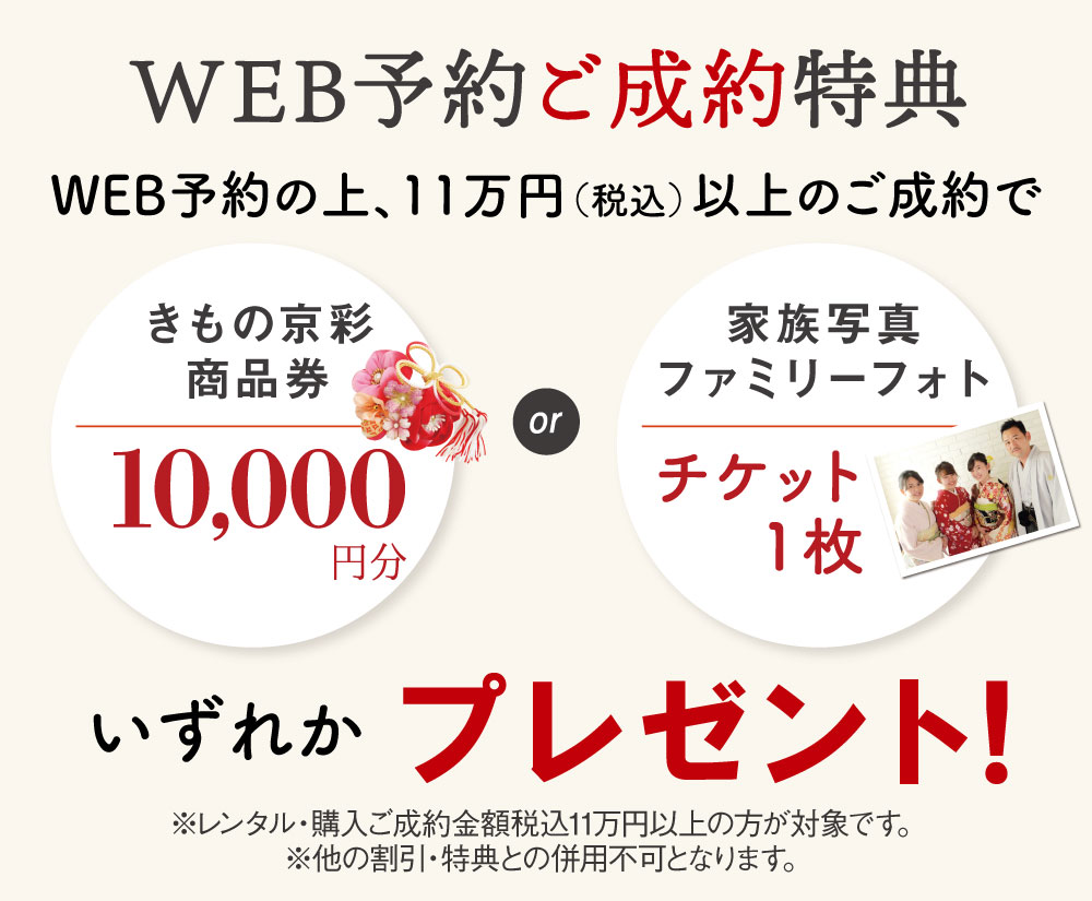 WEB予約制約特典