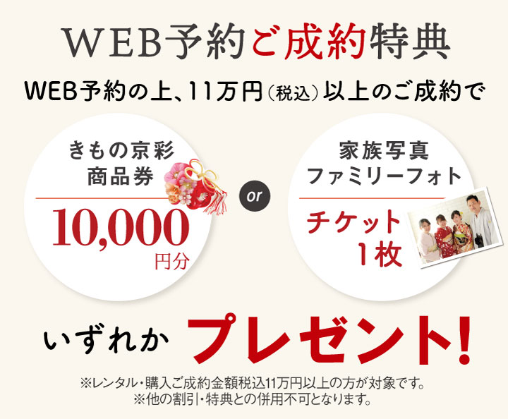 WEB予約制約特典