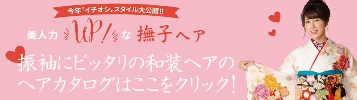 ヘアカタログはこちら