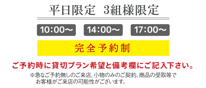 貸切プラン時間