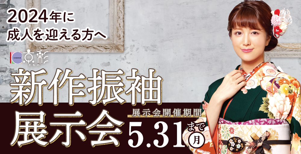 神奈川主要都市開催 新作振袖展 本日~5/31まで開催
