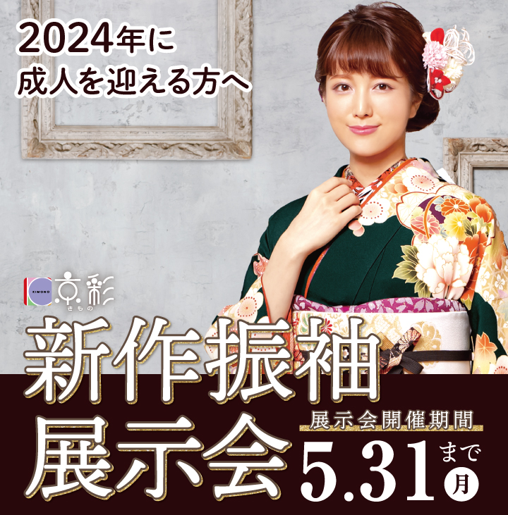 神奈川主要都市開催 新作振袖展 本日~5/31まで開催