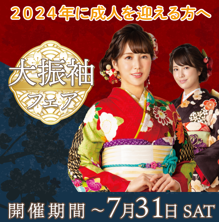 神奈川主要都市開催 振袖・レンタル 大振袖フェア　本日～7/31まで開催
