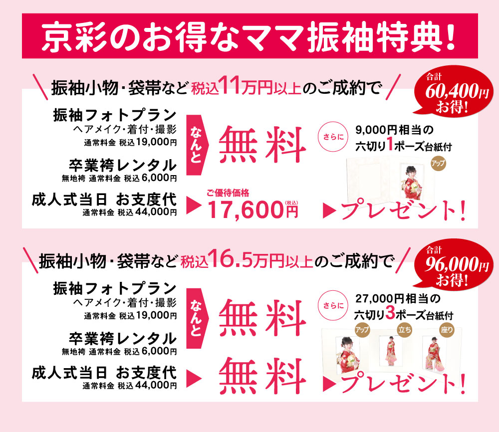 きもの京彩のお得なママ振袖特典