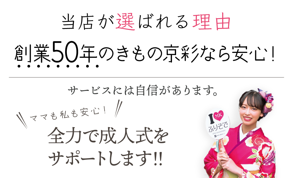 成人式の振袖 きもの京彩が選ばれる理由