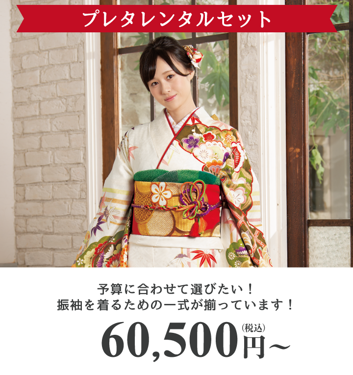 プレタレンタルセット