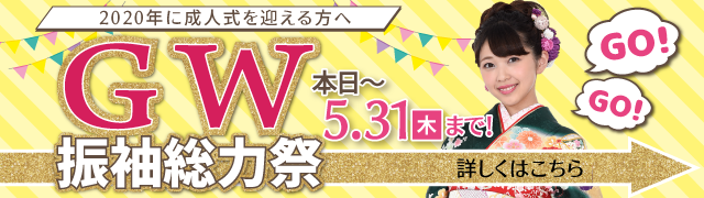 GW振袖総力祭