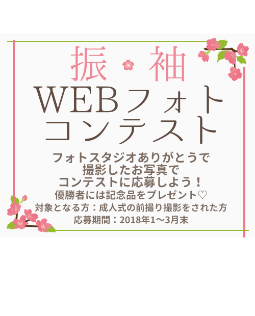 振袖フォトコンテスト