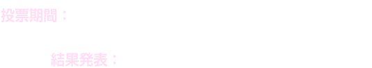 投票期間：2018年4月5日～4月26日／結果発表：201年4月26日