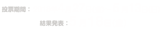 投票期間：2018年4月27日～5月13日／結果発表：201年5月18日