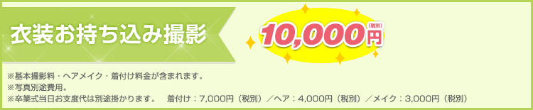 衣装持ち込み撮影