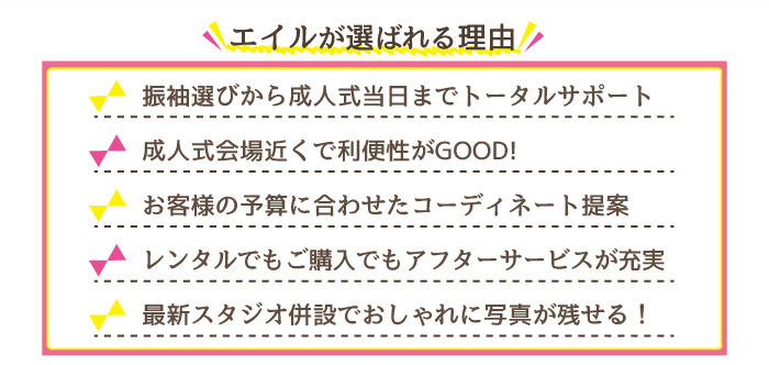 エイルが選ばれる理由