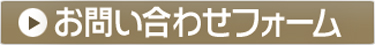 お問い合わせフォーム